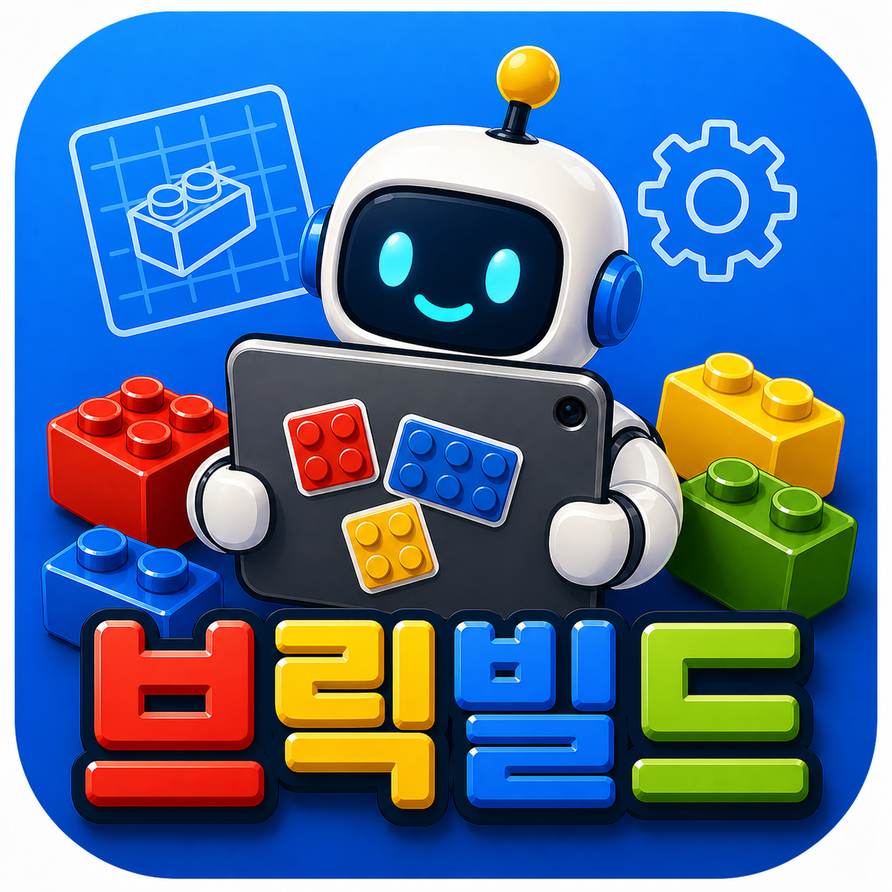 브릭빌더 앱 아이콘